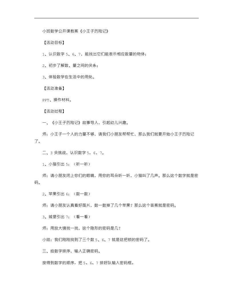 小班数学公开课教案《小王子历险记》