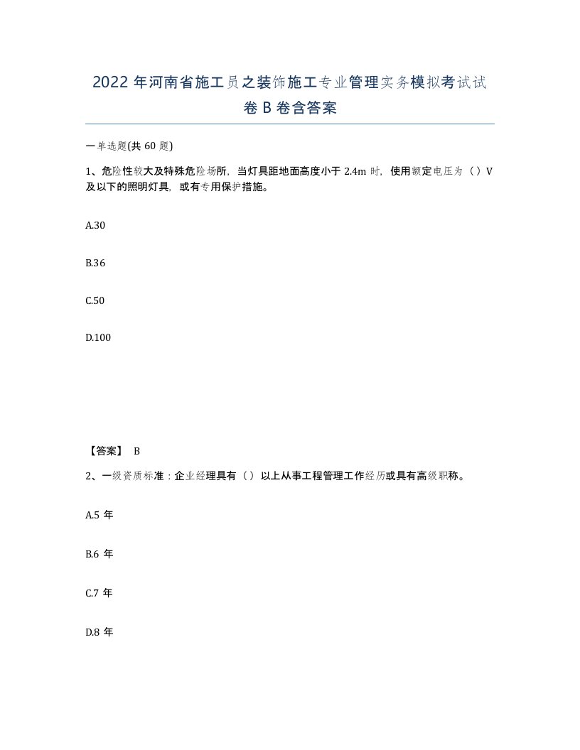 2022年河南省施工员之装饰施工专业管理实务模拟考试试卷B卷含答案