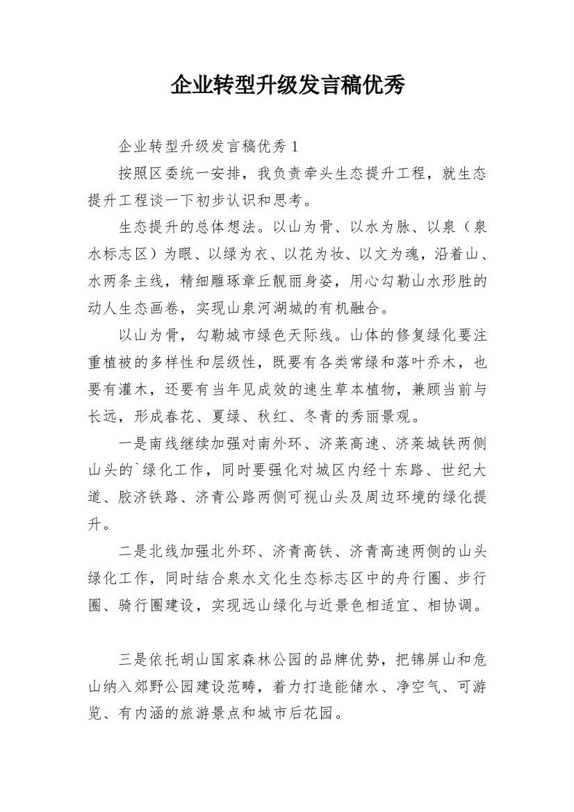 企业转型升级发言稿优秀