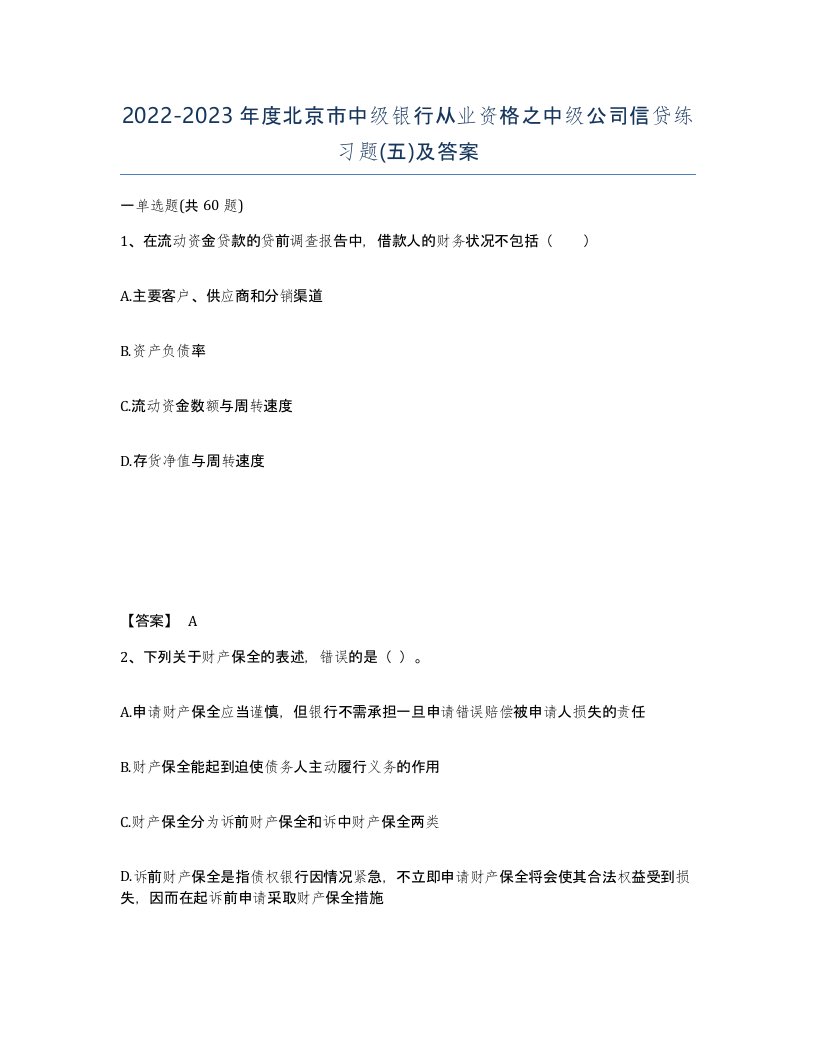 2022-2023年度北京市中级银行从业资格之中级公司信贷练习题五及答案