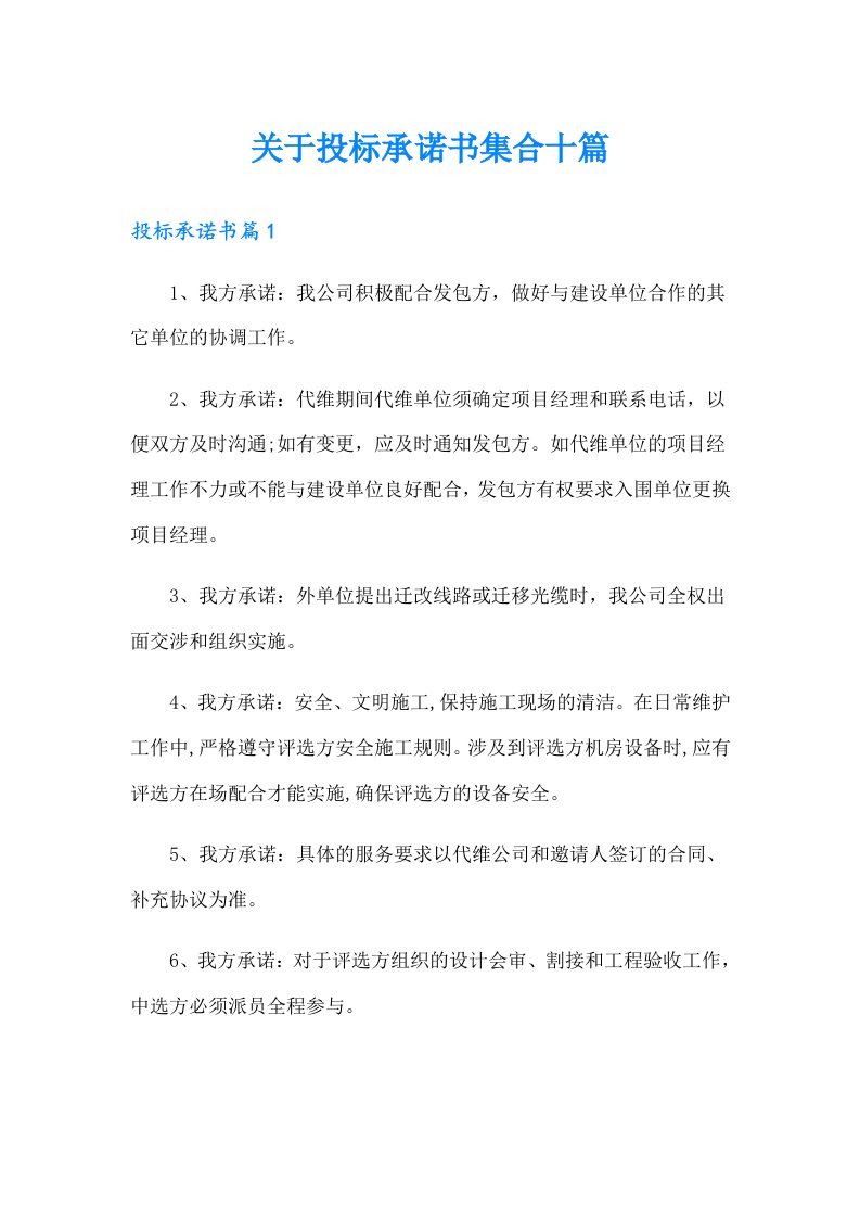 关于投标承诺书集合十篇