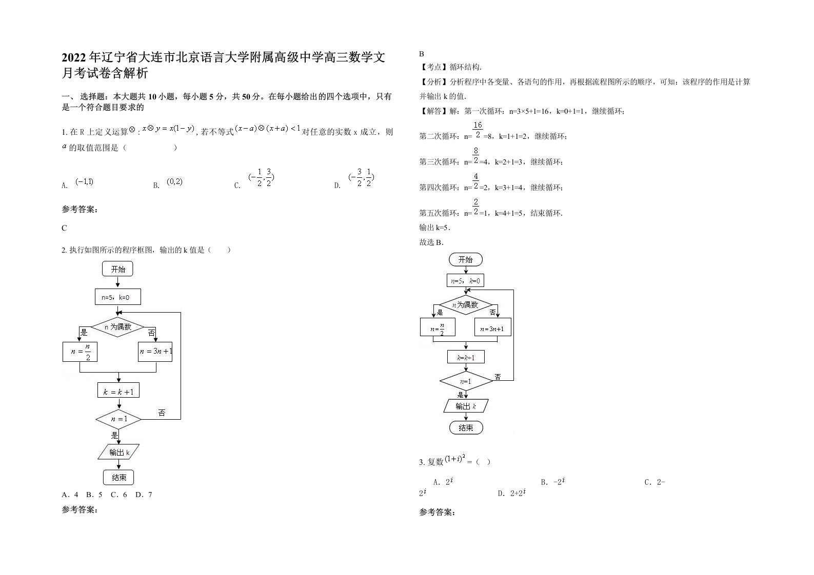 2022年辽宁省大连市北京语言大学附属高级中学高三数学文月考试卷含解析