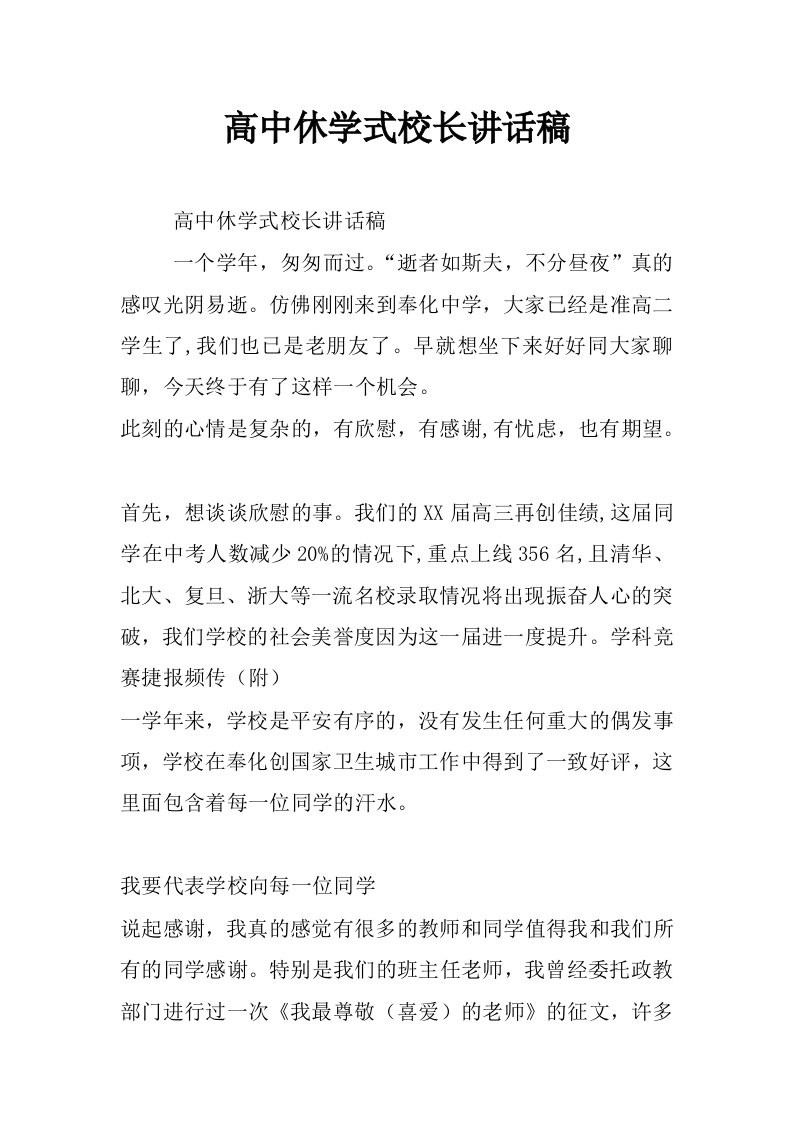 高中休学式校长讲话稿