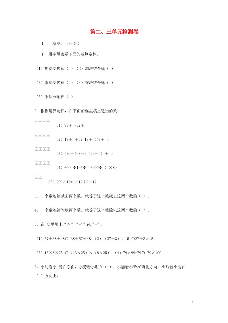 四年级数学下册第二三单元检测卷新人教版