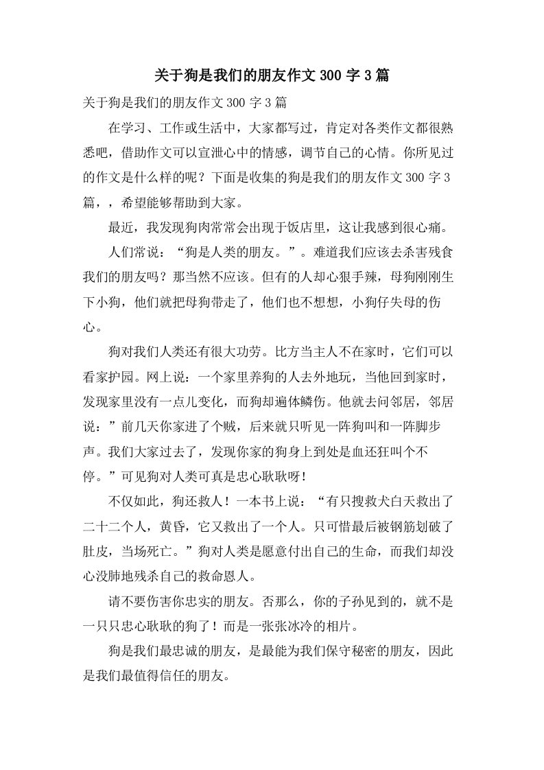 关于狗是我们的朋友作文300字3篇