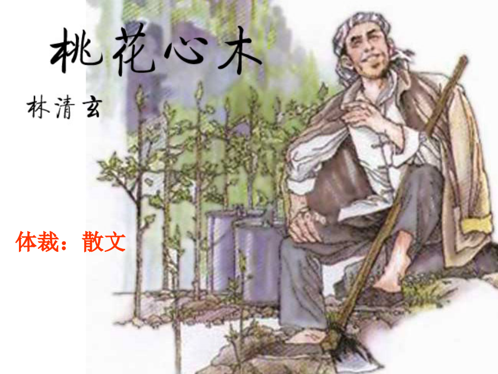 人教版六年级语文下册《桃花心木》课件