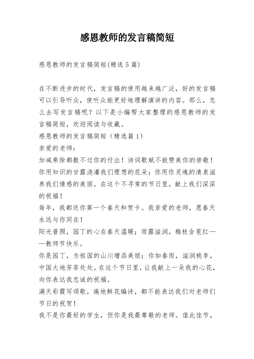 感恩教师的发言稿简短