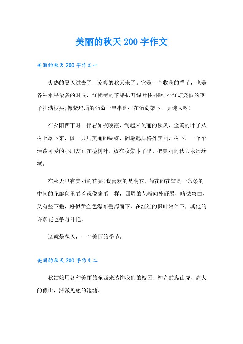 美丽的秋天200字作文