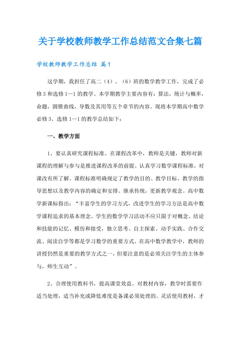 关于学校教师教学工作总结范文合集七篇