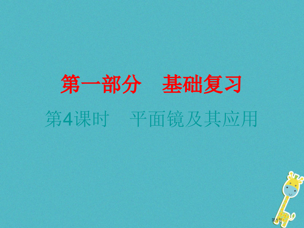 中考物理总复习基础复习第四课时平面镜及其应用课后作业省公开课一等奖百校联赛赛课微课获奖PPT课件