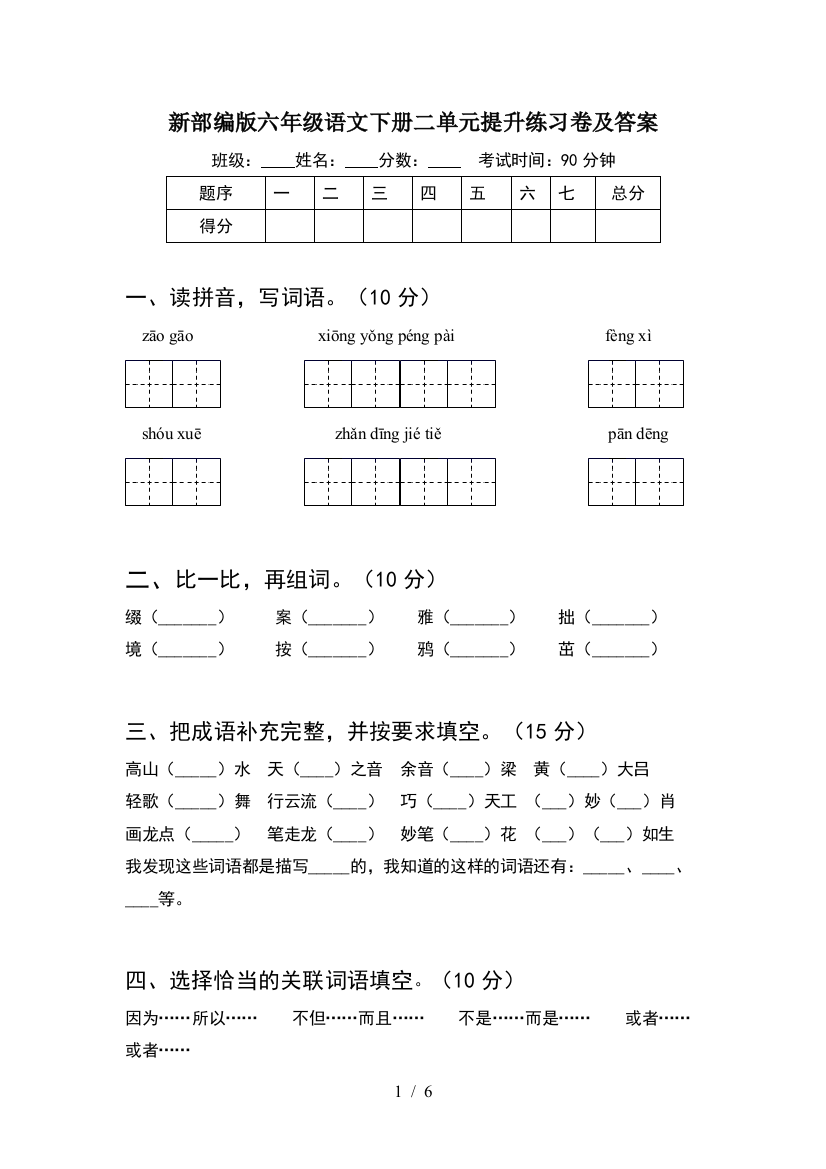 新部编版六年级语文下册二单元提升练习卷及答案