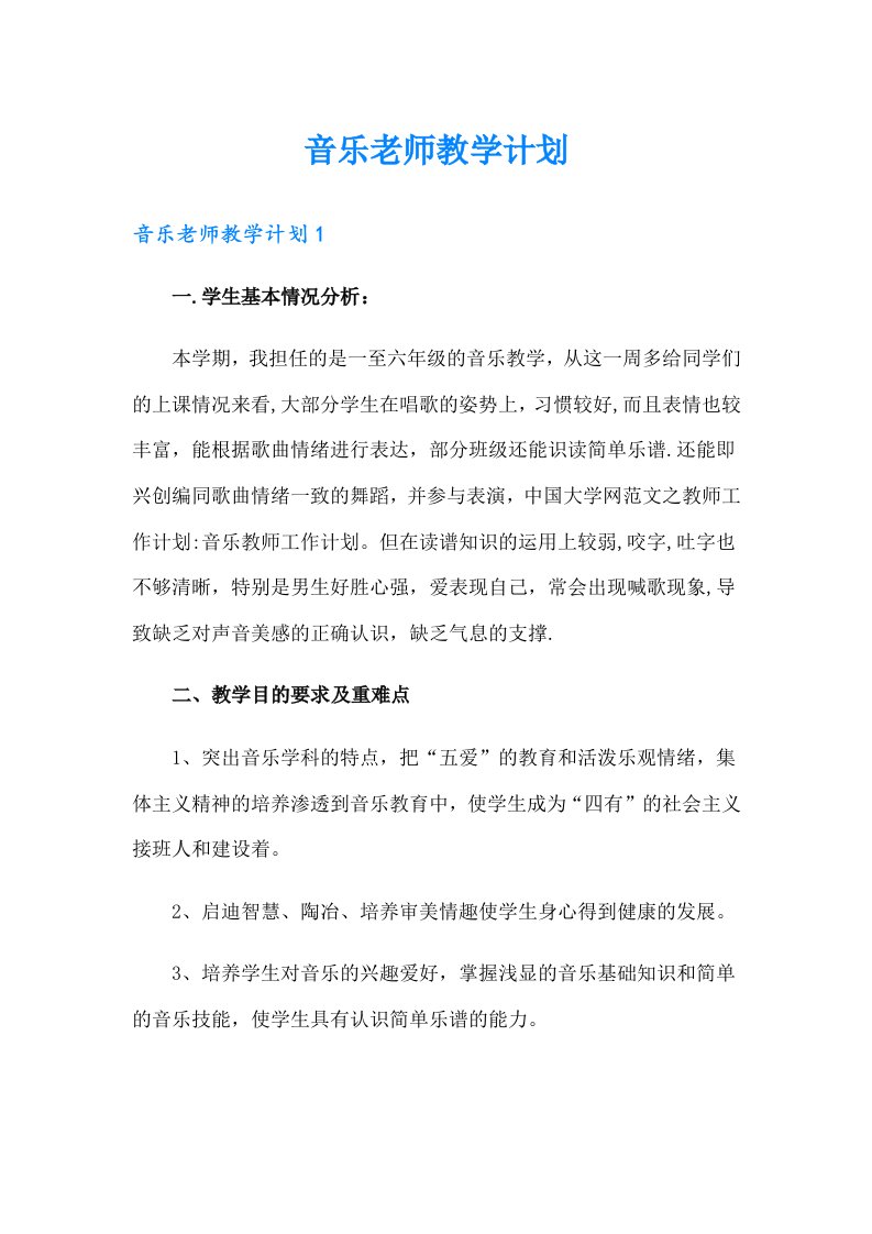 音乐老师教学计划