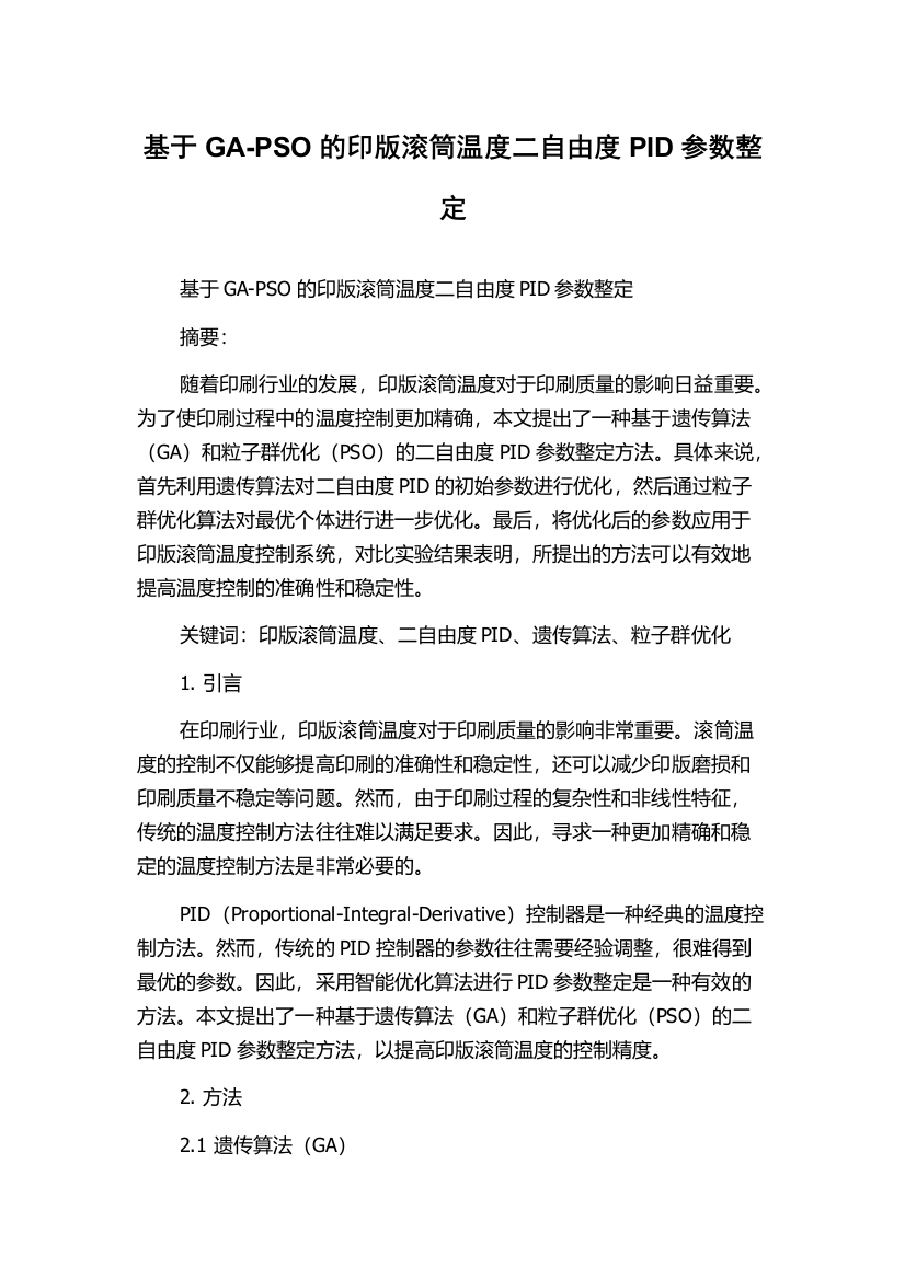 基于GA-PSO的印版滚筒温度二自由度PID参数整定