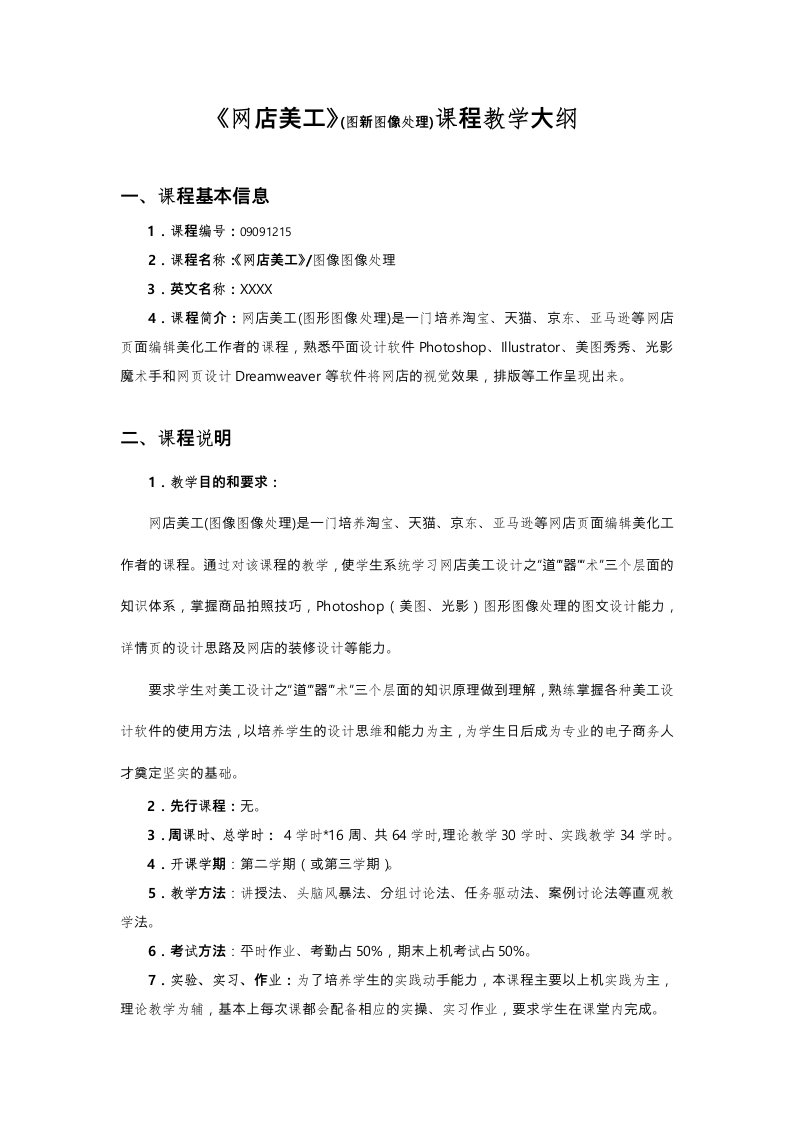 电子商务专业网店美工(图形图像处理)课程教学大纲