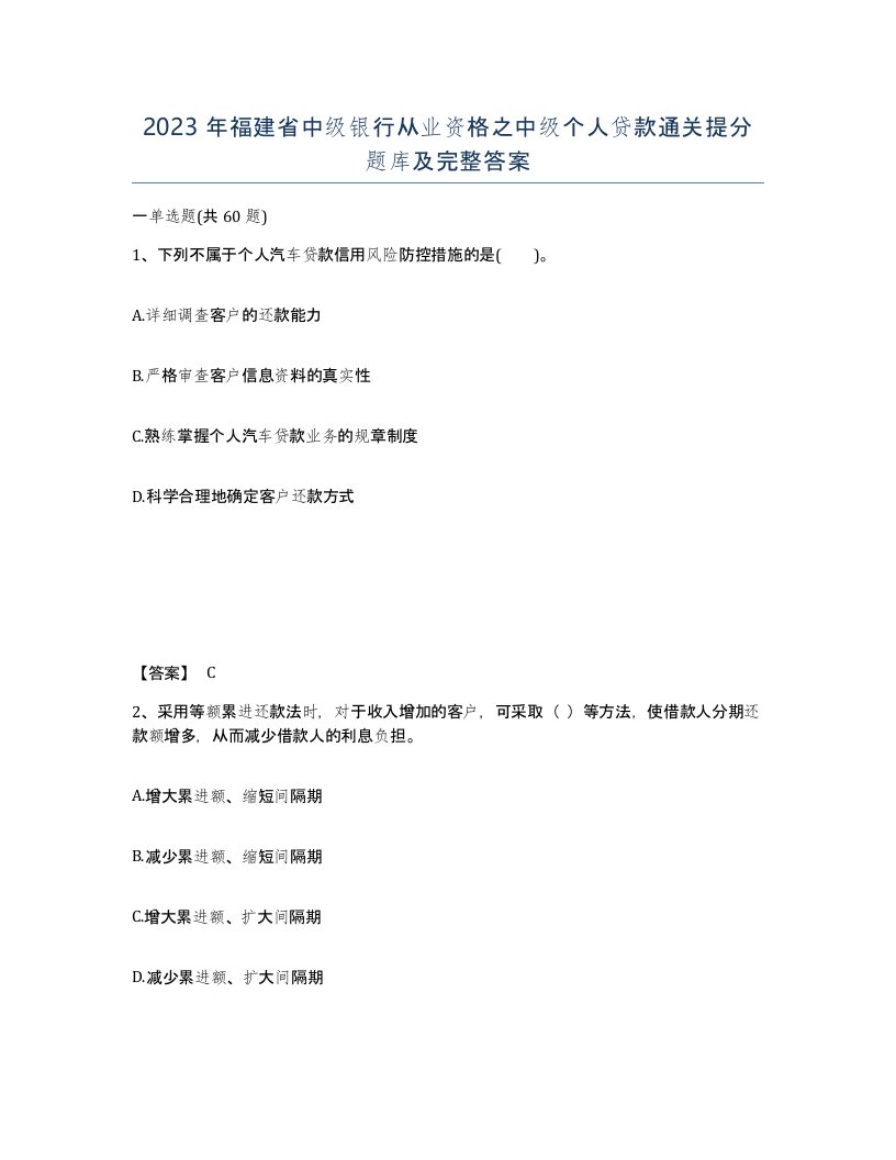 2023年福建省中级银行从业资格之中级个人贷款通关提分题库及完整答案