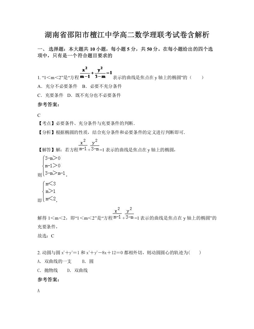 湖南省邵阳市檀江中学高二数学理联考试卷含解析