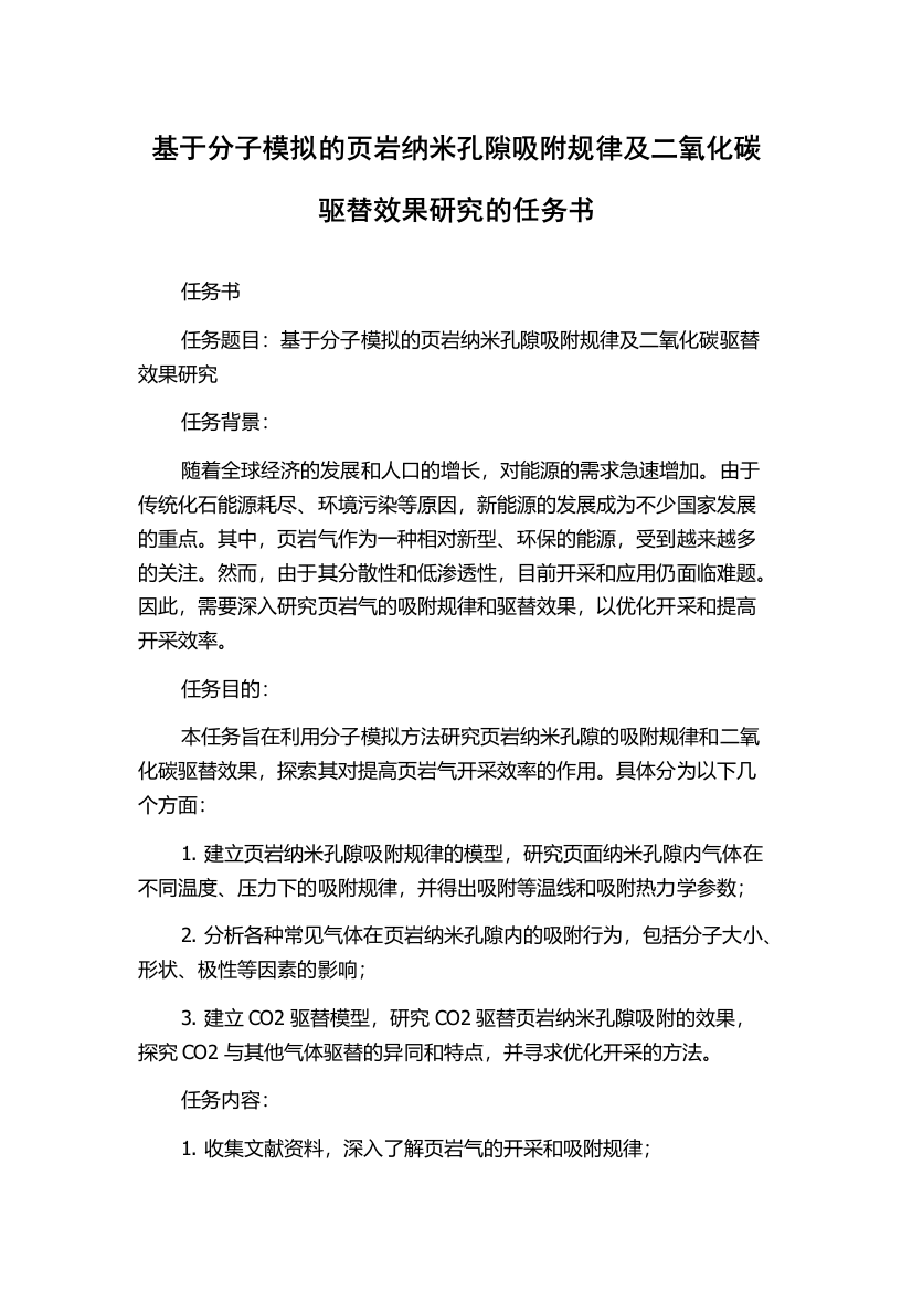 基于分子模拟的页岩纳米孔隙吸附规律及二氧化碳驱替效果研究的任务书