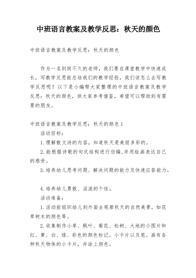 中班语言教案及教学反思：秋天的颜色