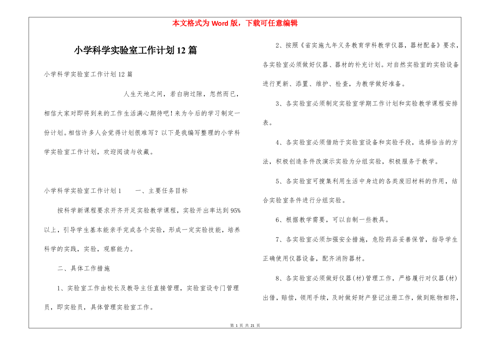 小学科学实验室工作计划12篇