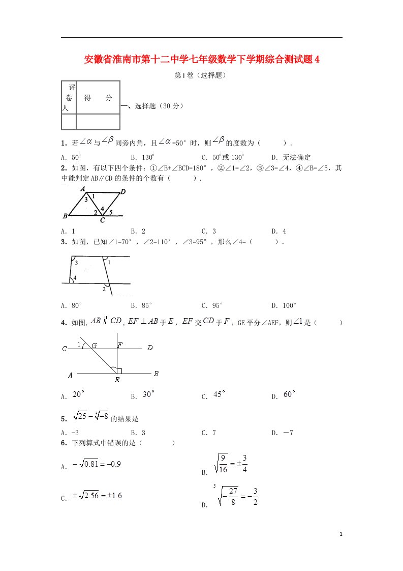 安徽省淮南市第十二中学七级数学下学期综合测试题4（无答案）（新版）新人教版