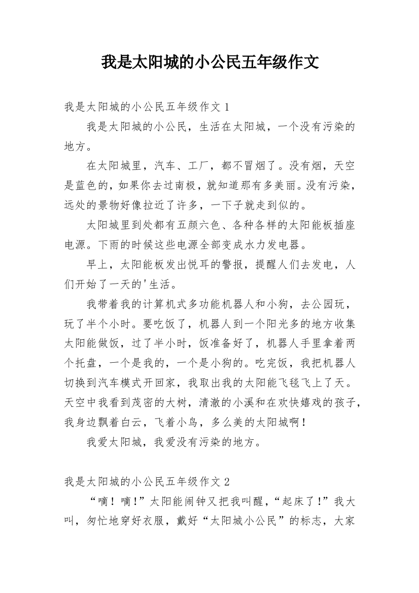 我是太阳城的小公民五年级作文