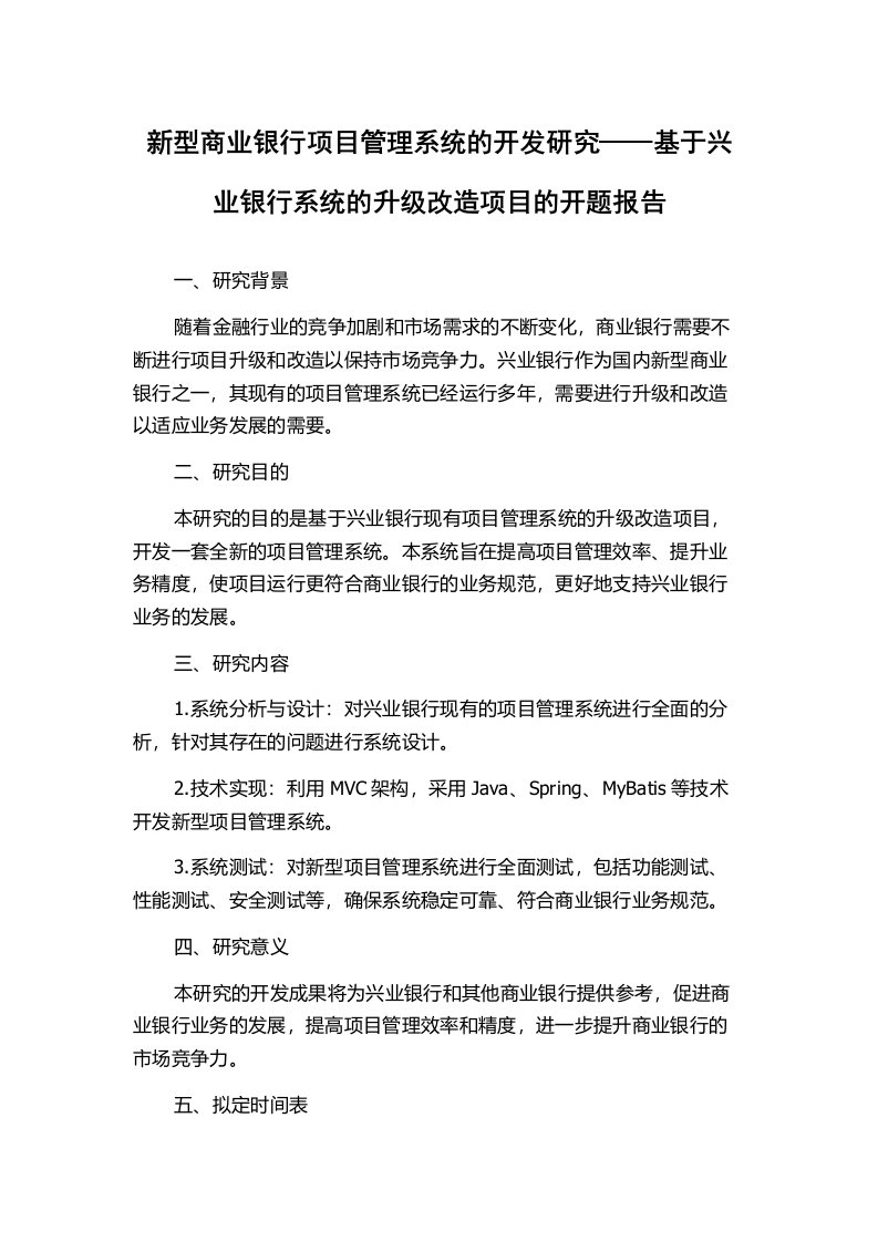 新型商业银行项目管理系统的开发研究——基于兴业银行系统的升级改造项目的开题报告