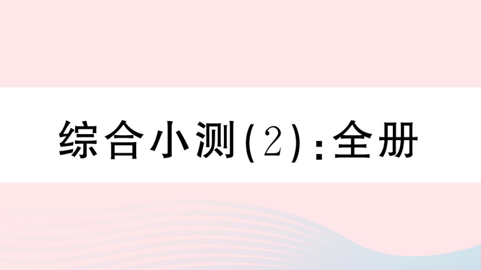 湖北专版八年级数学上册期末复习专题综合小测2课件新版新人教版