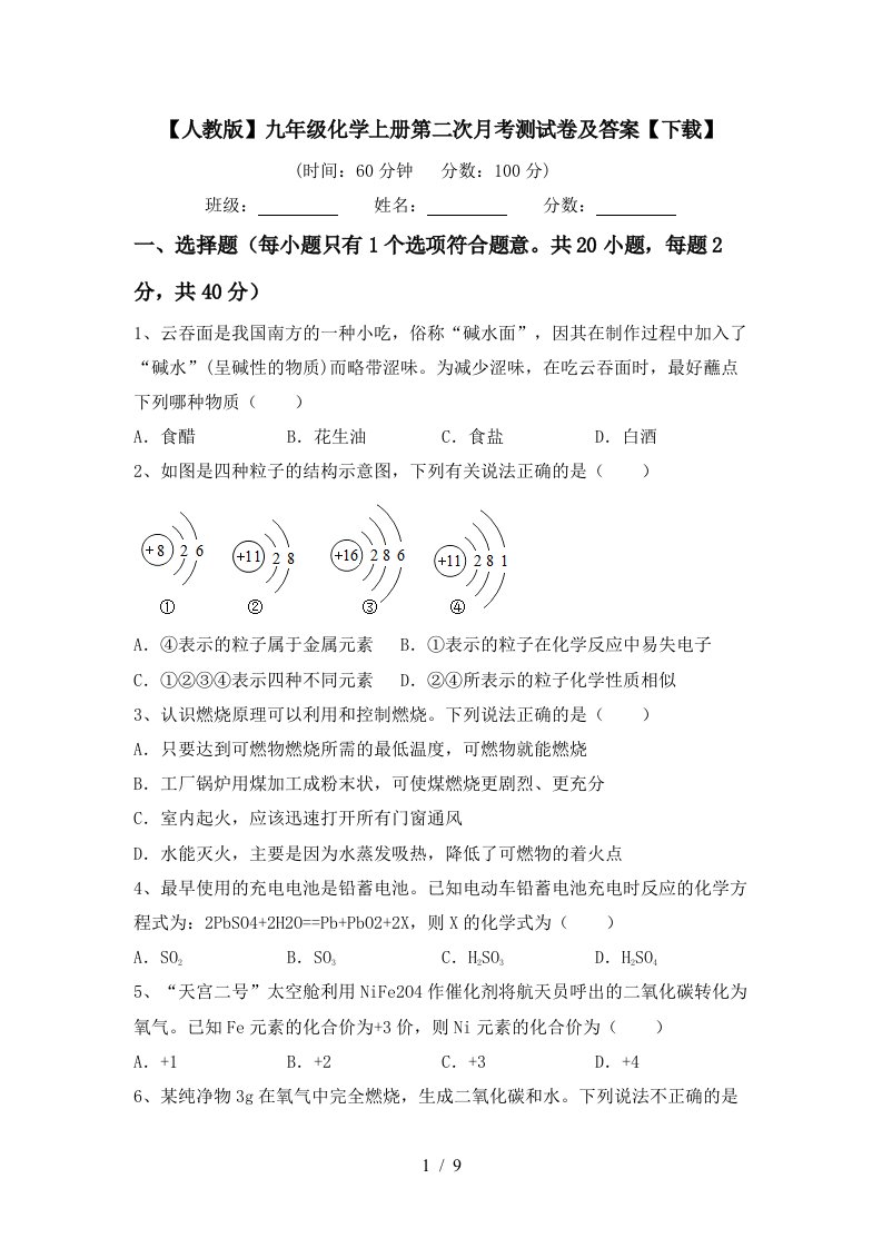 人教版九年级化学上册第二次月考测试卷及答案下载