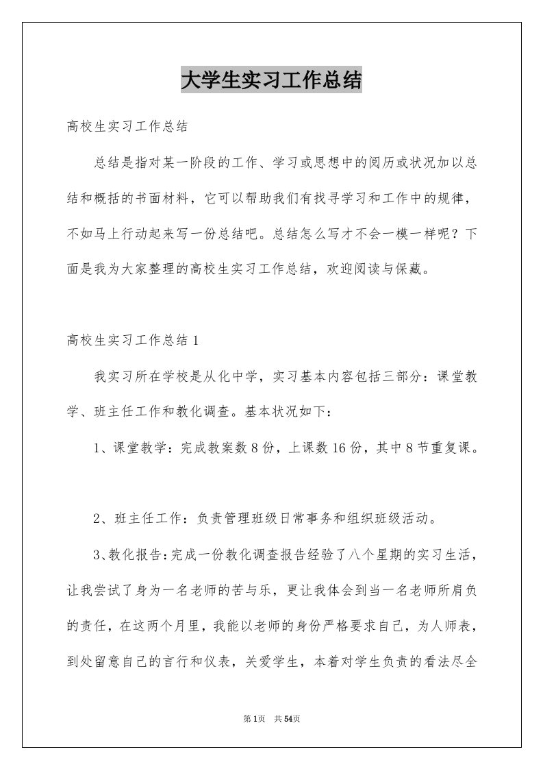 大学生实习工作总结例文6