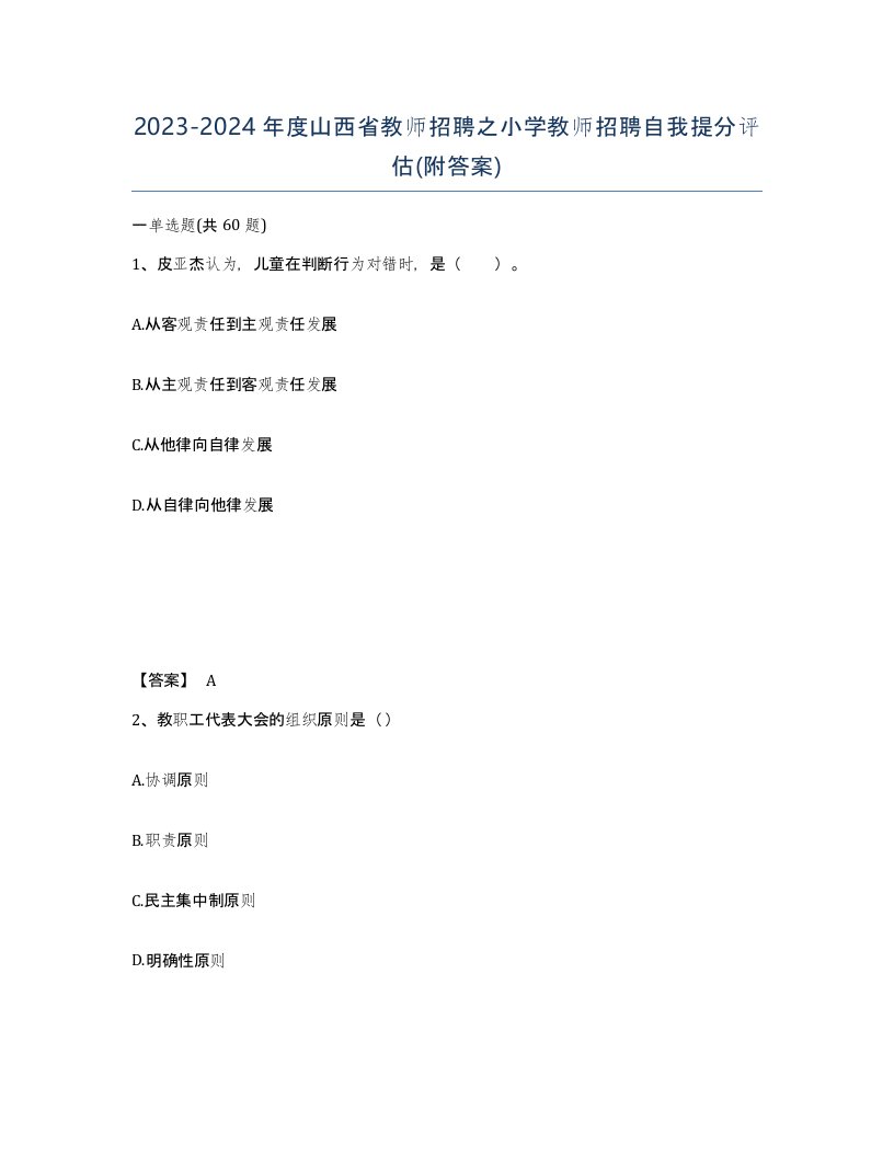 2023-2024年度山西省教师招聘之小学教师招聘自我提分评估附答案