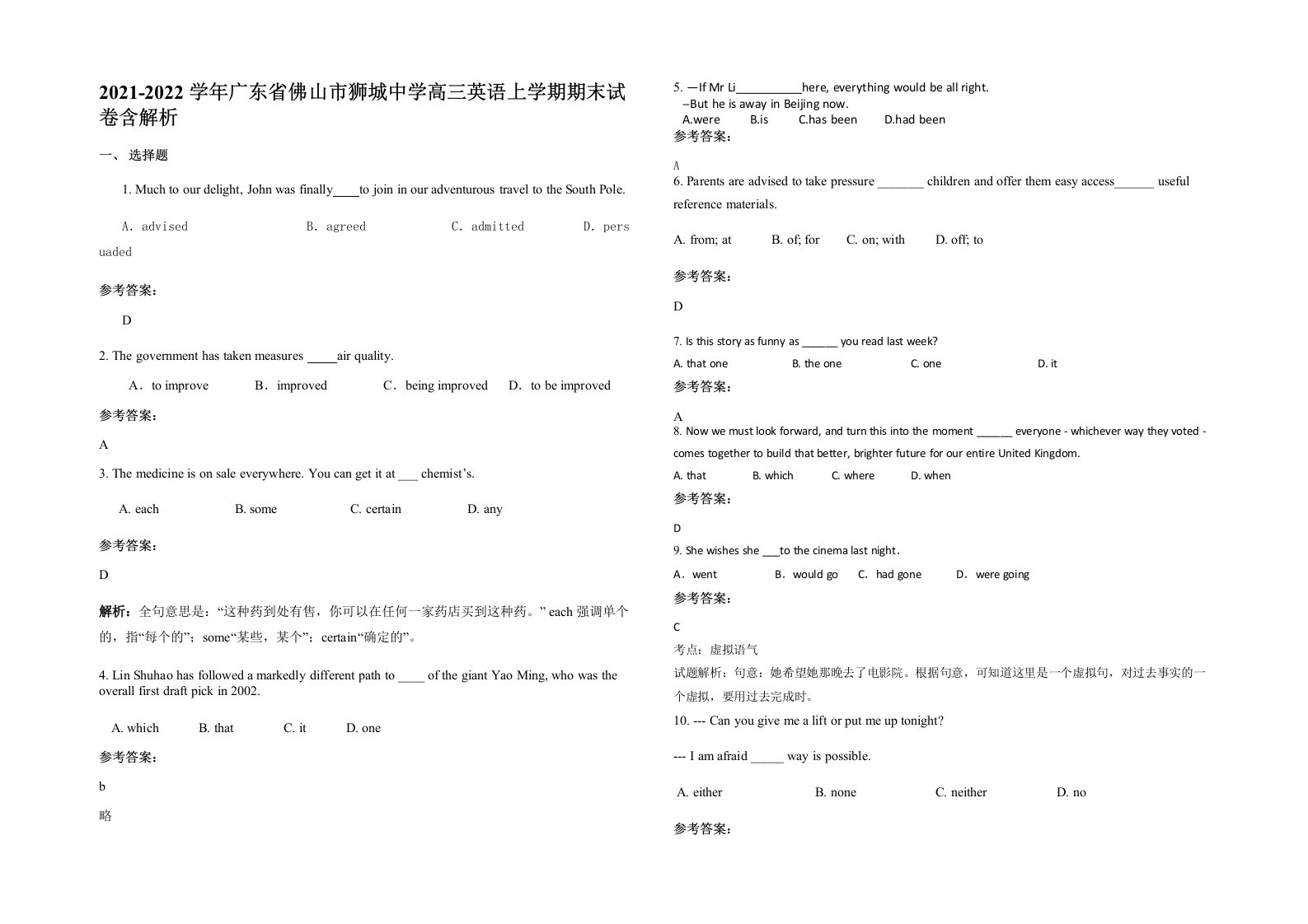 2021-2022学年广东省佛山市狮城中学高三英语上学期期末试卷含解析