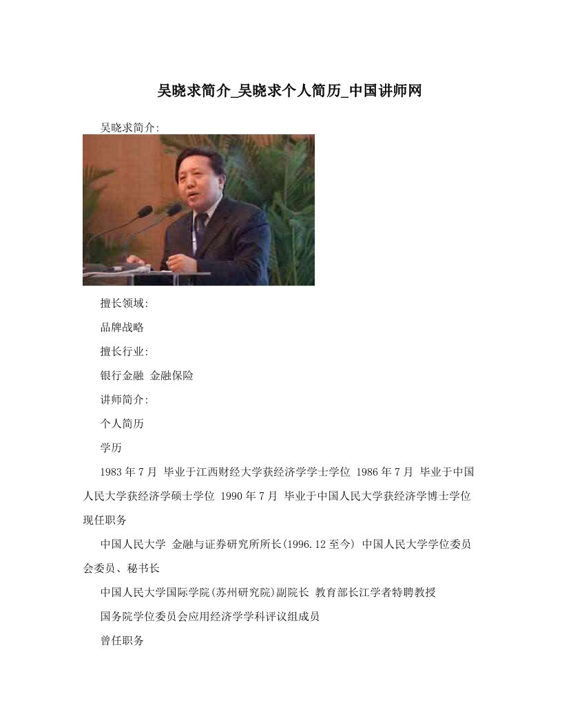 吴晓求简介_吴晓求个人简历_中国讲师网