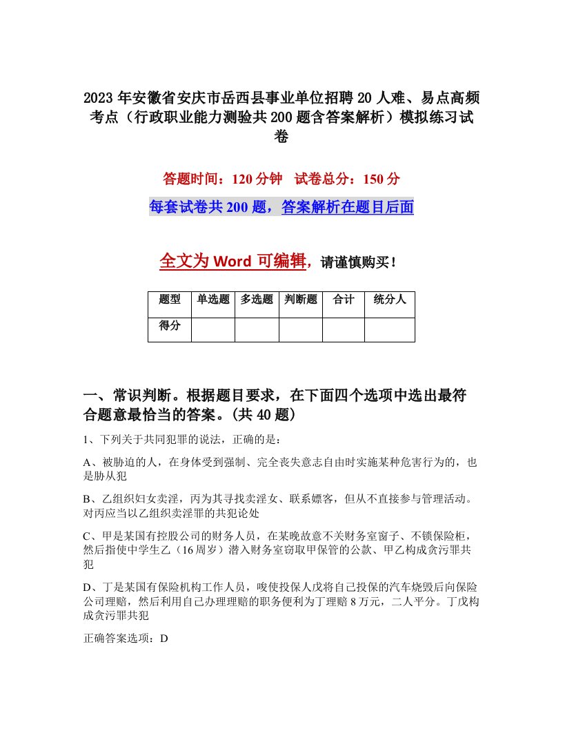 2023年安徽省安庆市岳西县事业单位招聘20人难易点高频考点行政职业能力测验共200题含答案解析模拟练习试卷