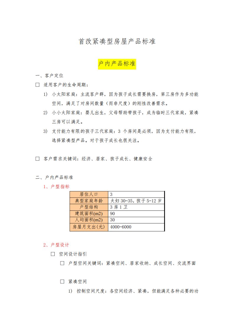 客户群体的房屋产品标准调研报告