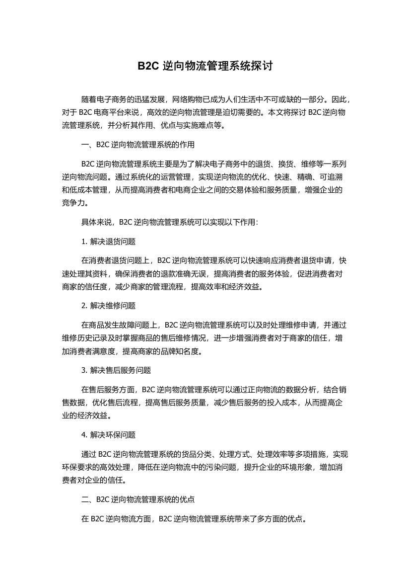 B2C逆向物流管理系统探讨