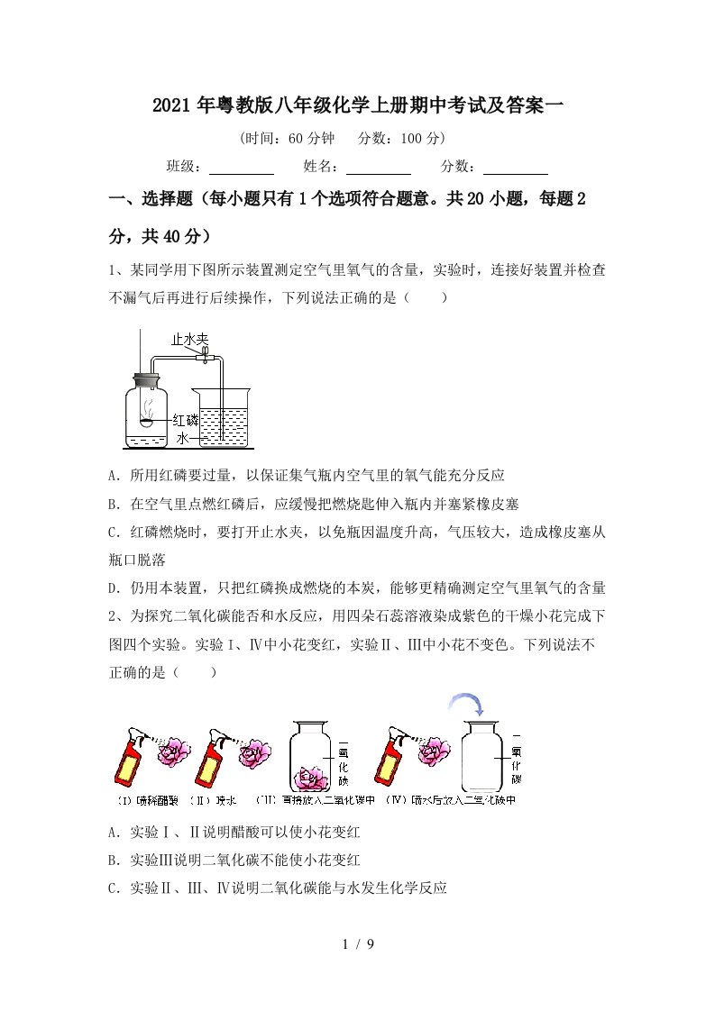 2021年粤教版八年级化学上册期中考试及答案一