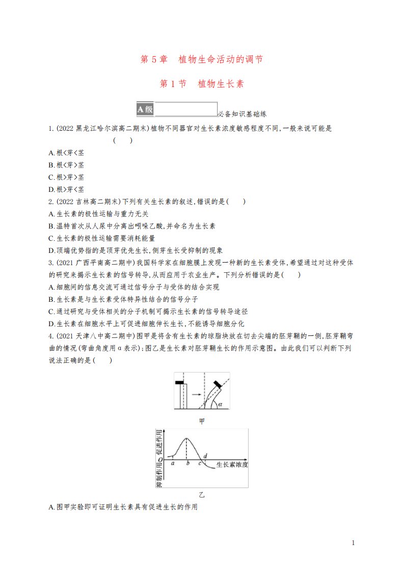 2023新教材高中生物第5章植物生命活动的调节第1节植物生长素课后习题新人教版选择性必修1