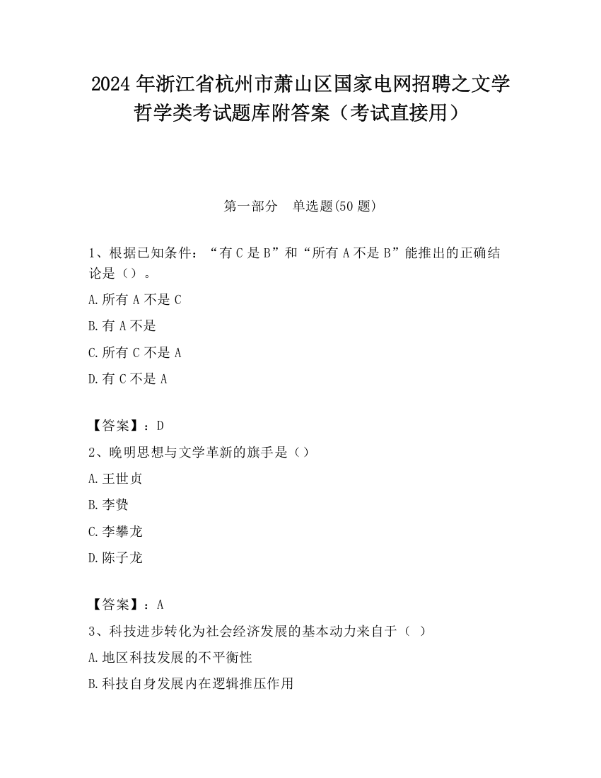 2024年浙江省杭州市萧山区国家电网招聘之文学哲学类考试题库附答案（考试直接用）