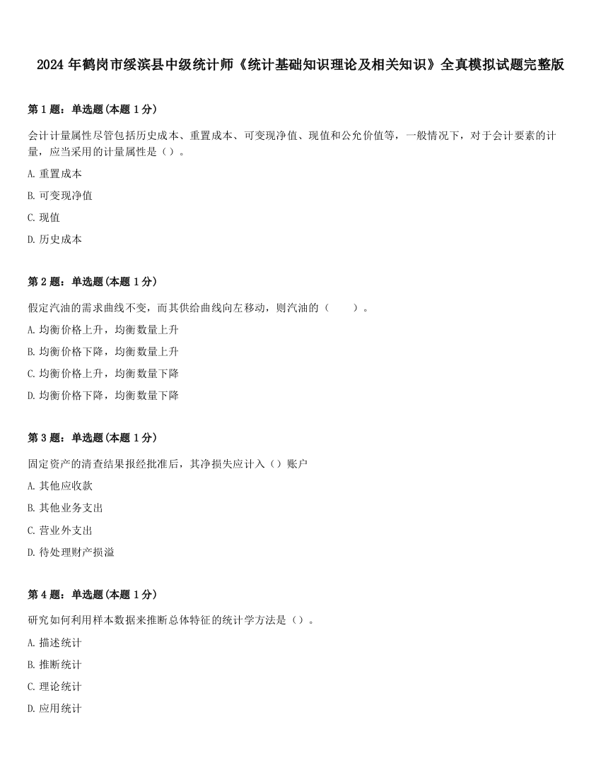 2024年鹤岗市绥滨县中级统计师《统计基础知识理论及相关知识》全真模拟试题完整版