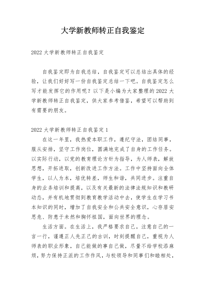 大学新教师转正自我鉴定_2