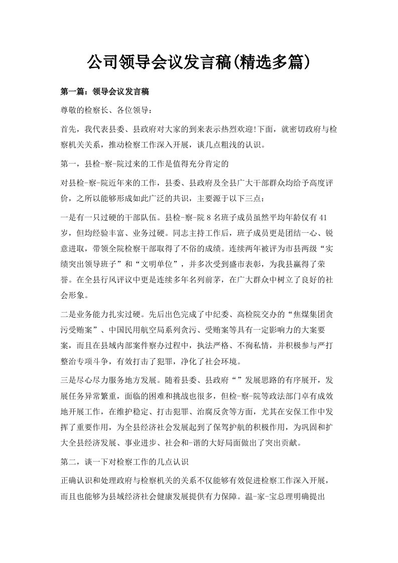 公司领导会议发言稿精选多篇