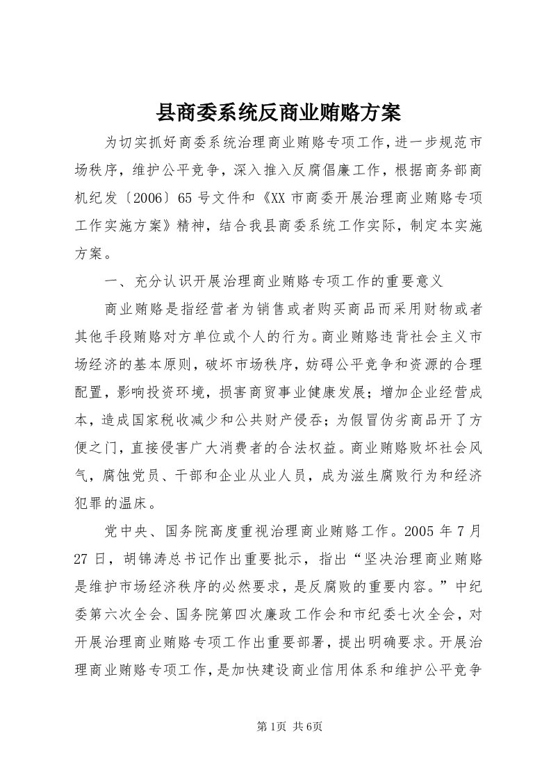 6县商委系统反商业贿赂方案