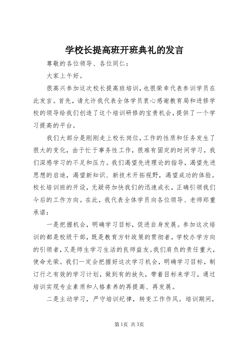 学校长提高班开班典礼的发言