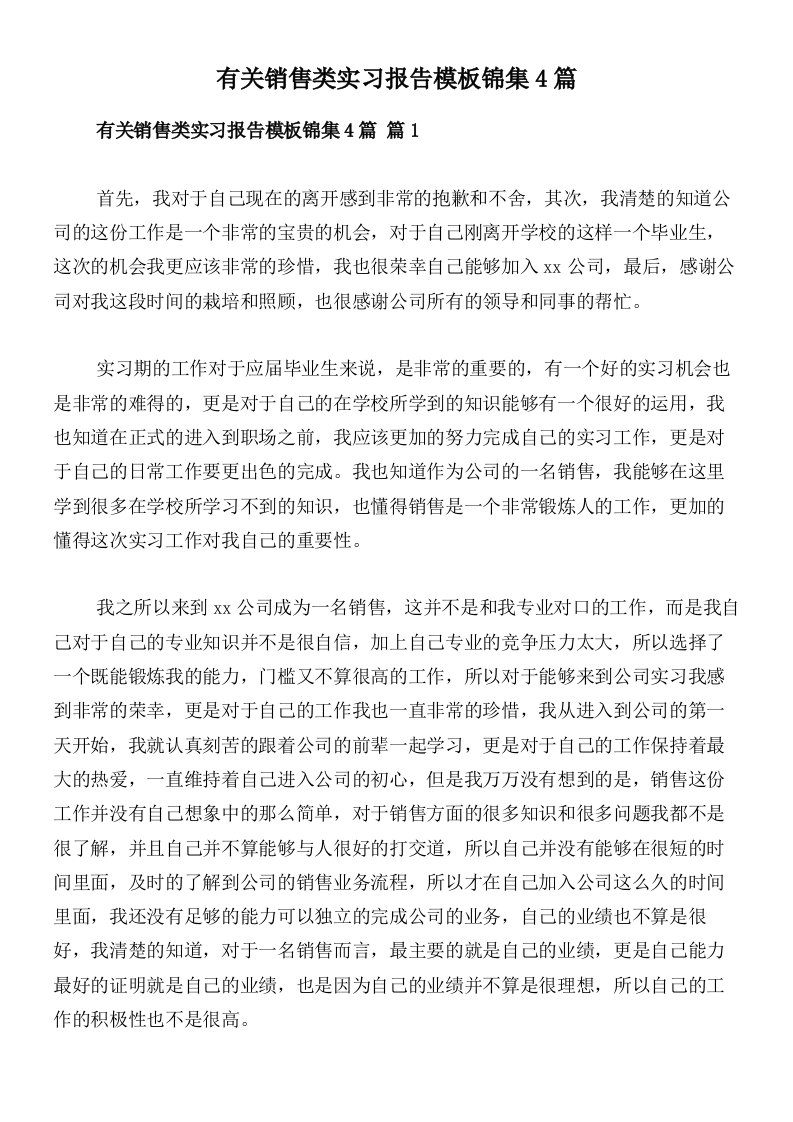 有关销售类实习报告模板锦集4篇