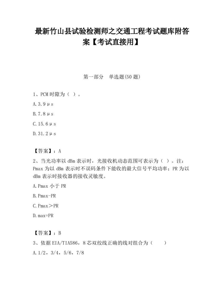 最新竹山县试验检测师之交通工程考试题库附答案【考试直接用】