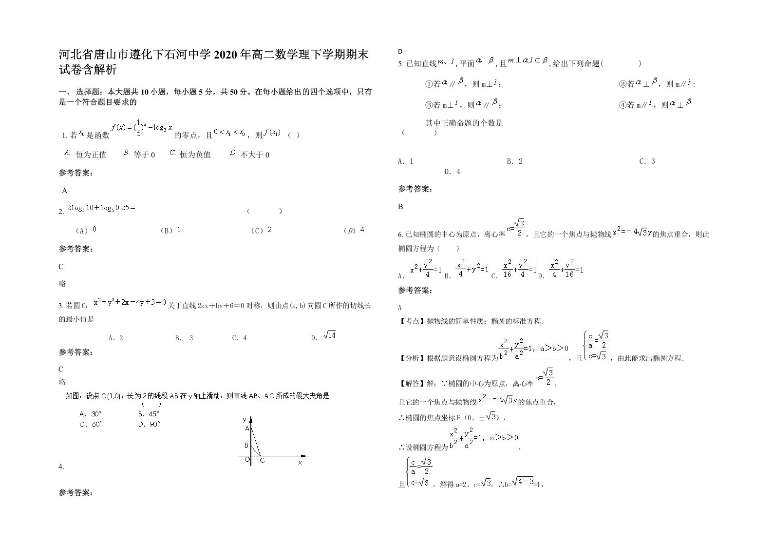 河北省唐山市遵化下石河中学2020年高二数学理下学期期末试卷含解析