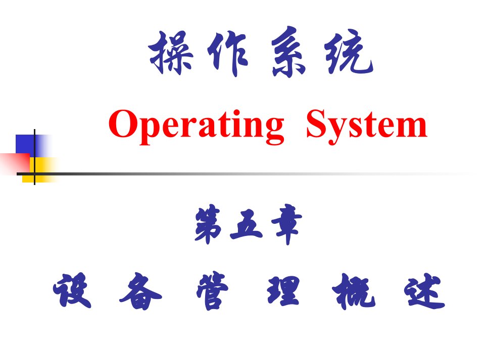 专升本操作系统第五章进程管理ppt课件