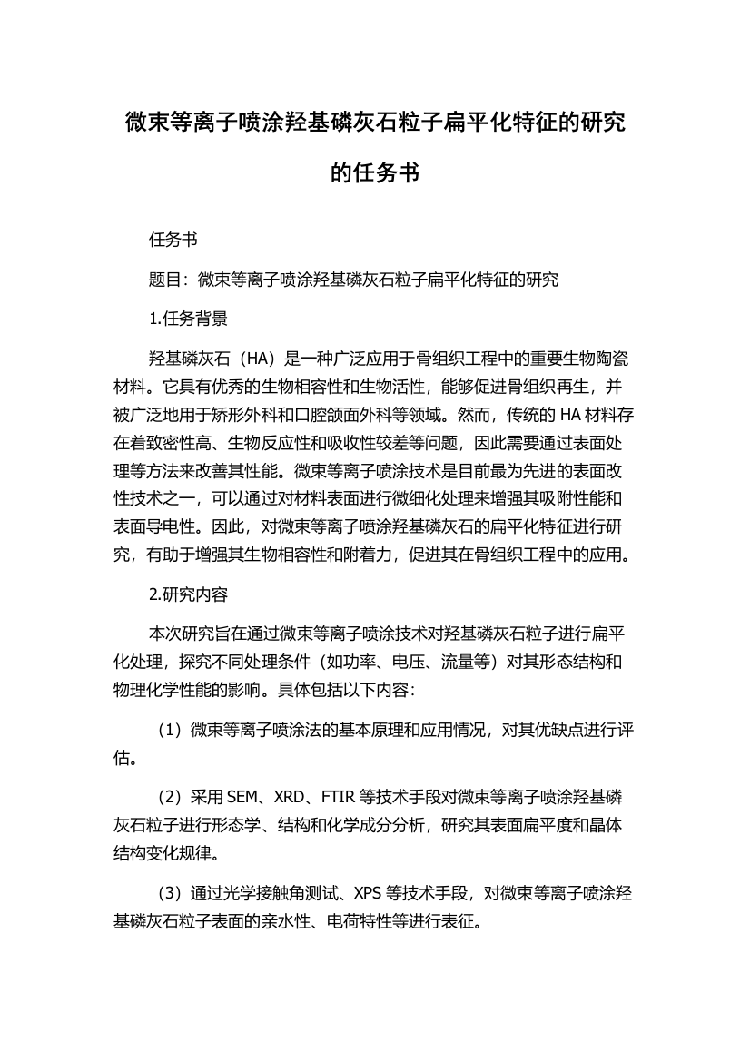 微束等离子喷涂羟基磷灰石粒子扁平化特征的研究的任务书