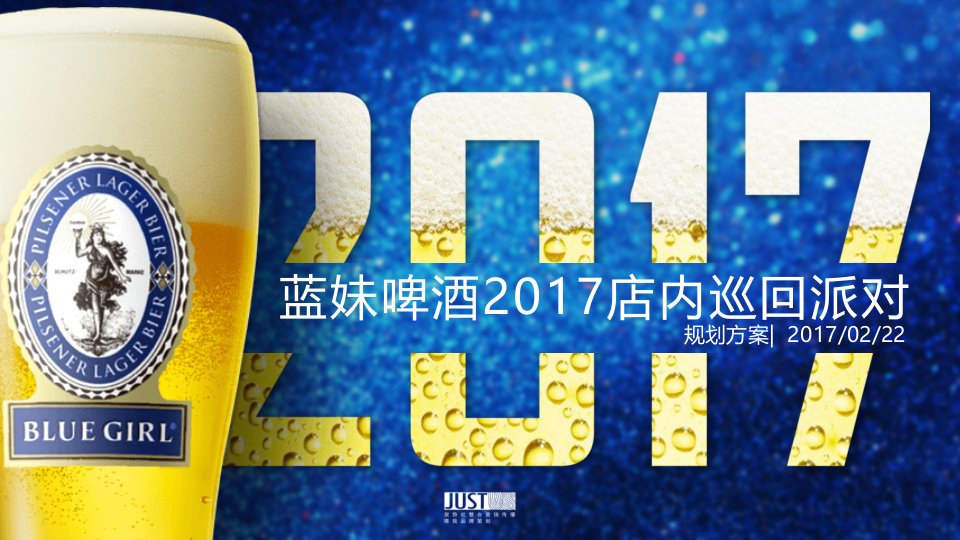 精品文档-2017蓝妹啤酒店内巡回活动策划方案