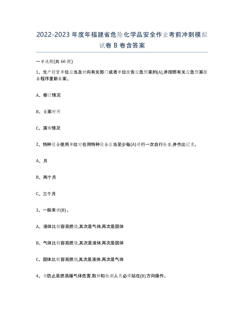 20222023年度年福建省危险化学品安全作业考前冲刺模拟试卷B卷含答案